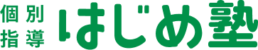 はじめ塾